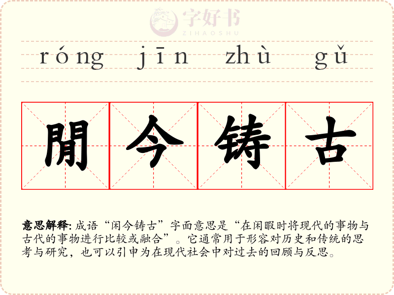 閒今铸古