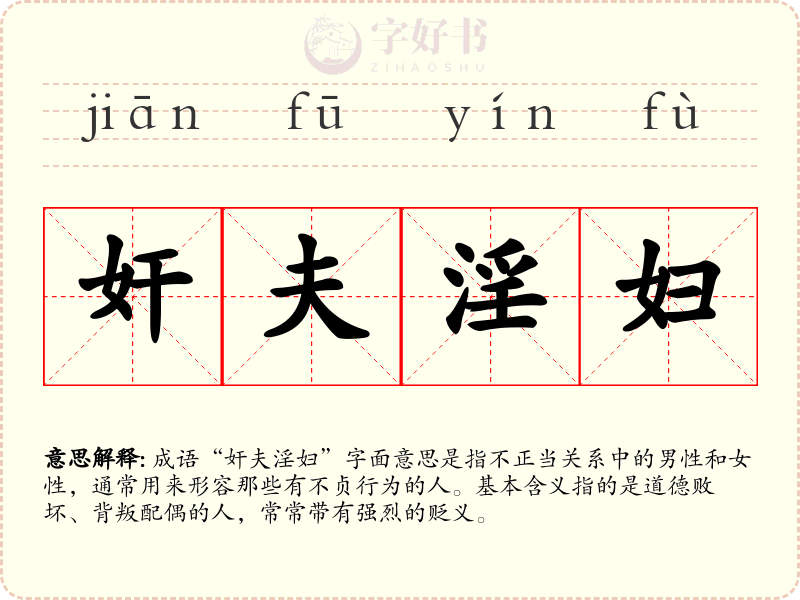 奸夫淫妇