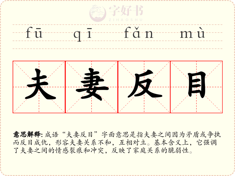 夫妻反目