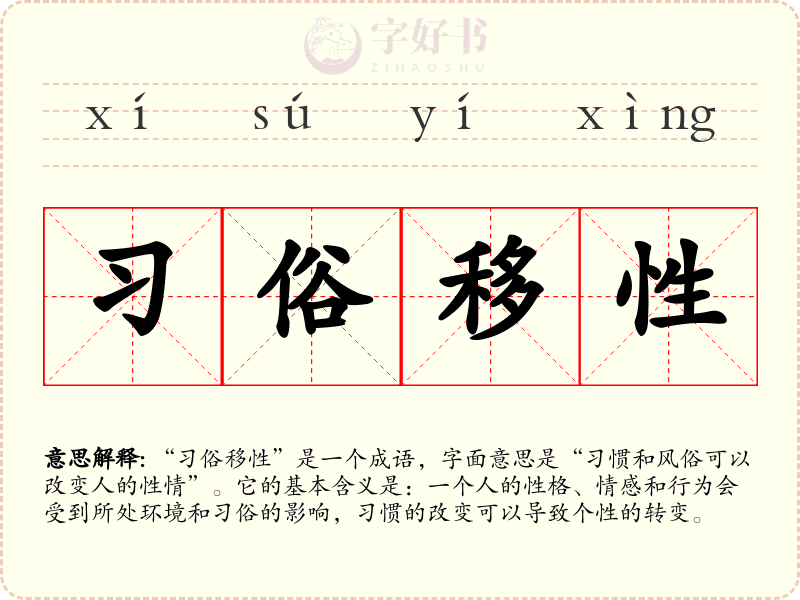 习俗移性