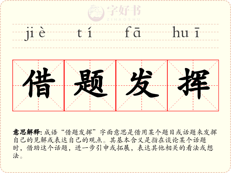 借题发挥