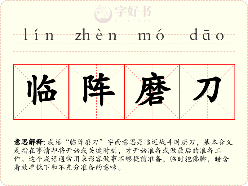 临阵磨刀