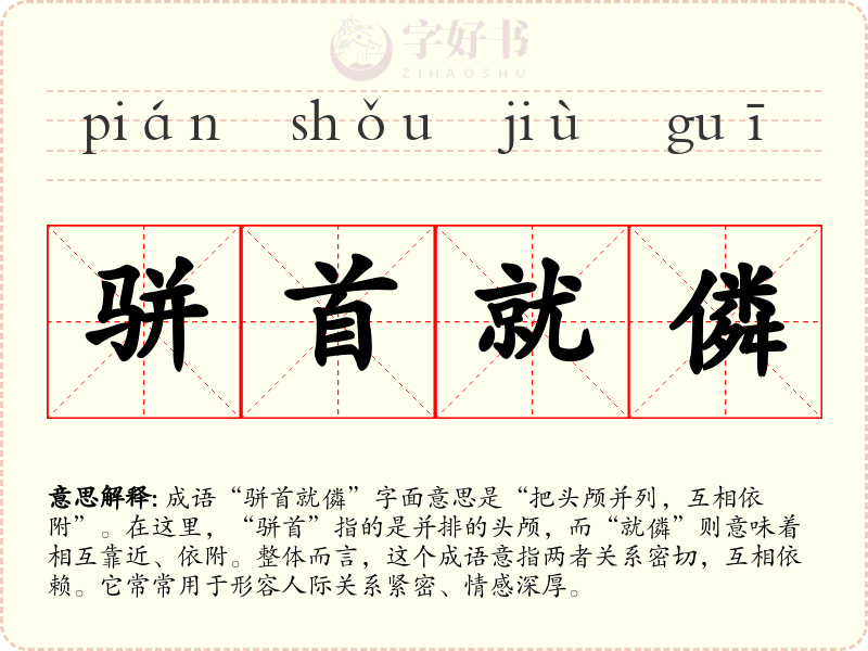 骈首就僯