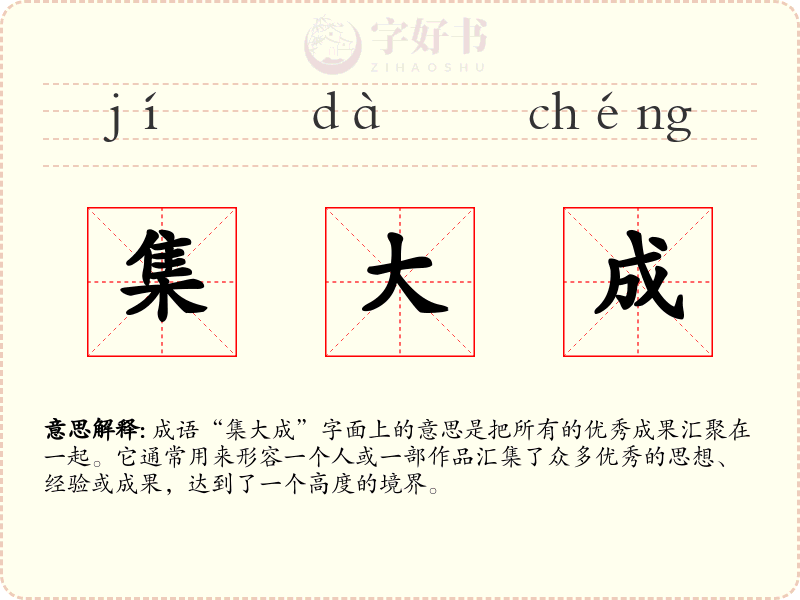 集大成