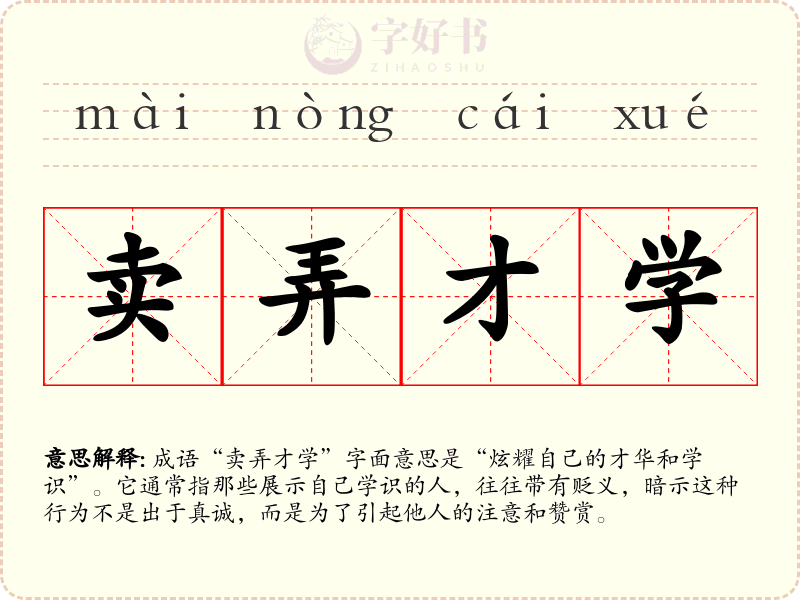 卖弄才学