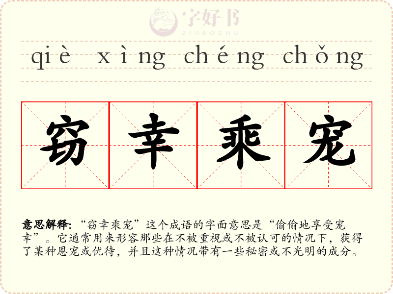 窃幸乘宠