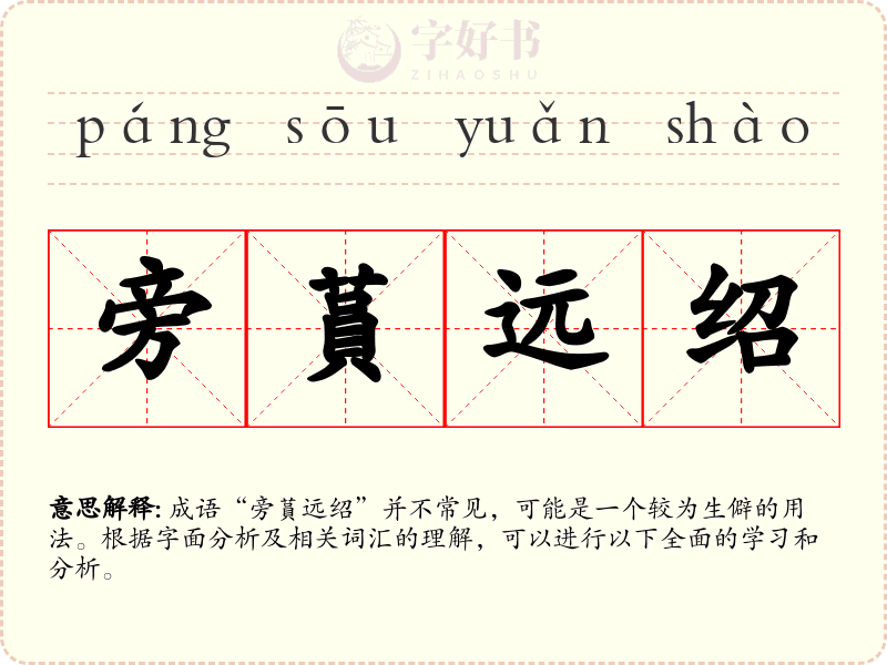旁蒷远绍