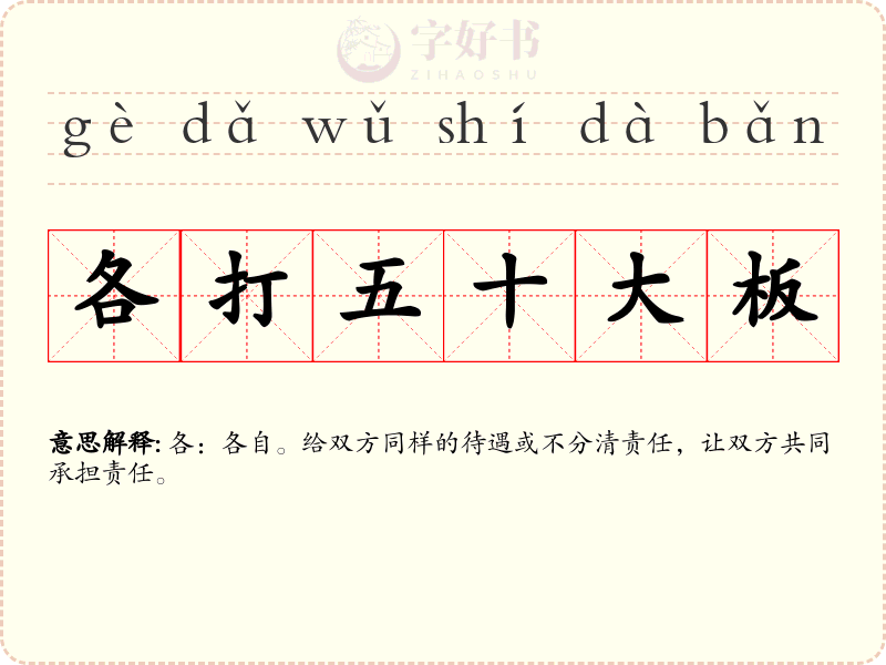 各打五十大板
