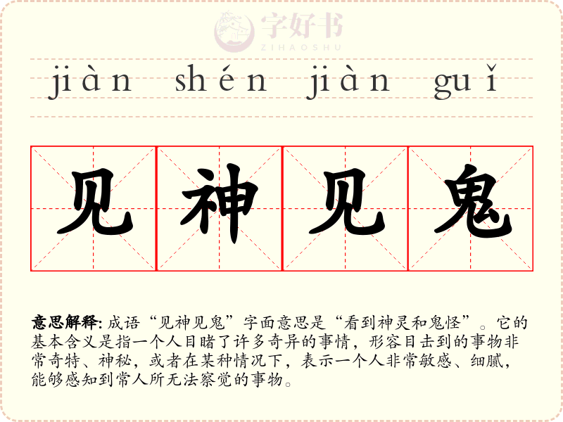 见神见鬼