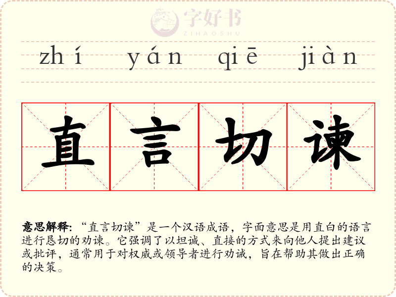 直言切谏