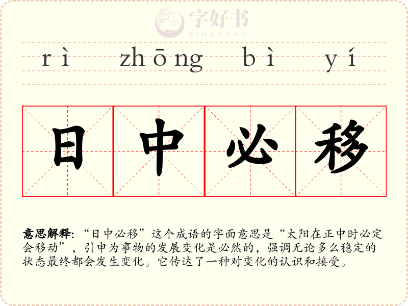 日中必移