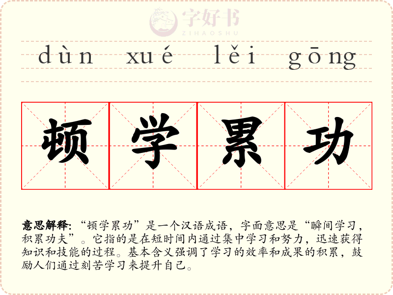 顿学累功