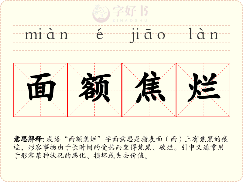 面额焦烂