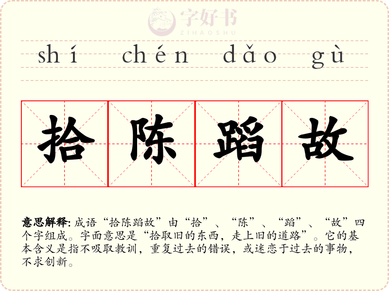 拾陈蹈故