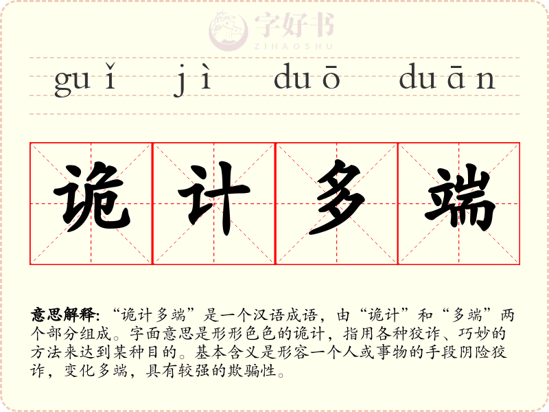 诡计多端