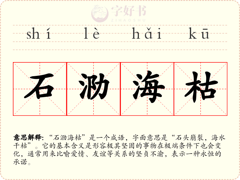 石泐海枯