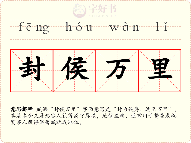 封侯万里