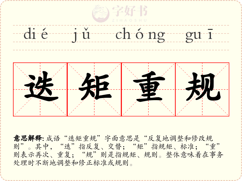 迭矩重规