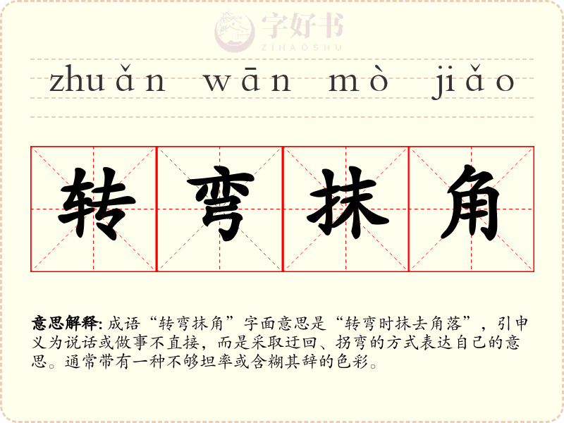 转弯抹角