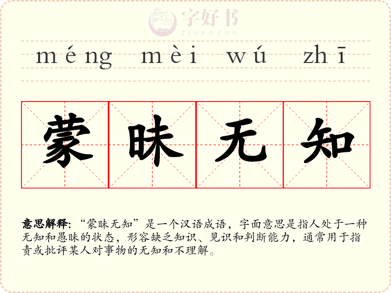 蒙昧无知