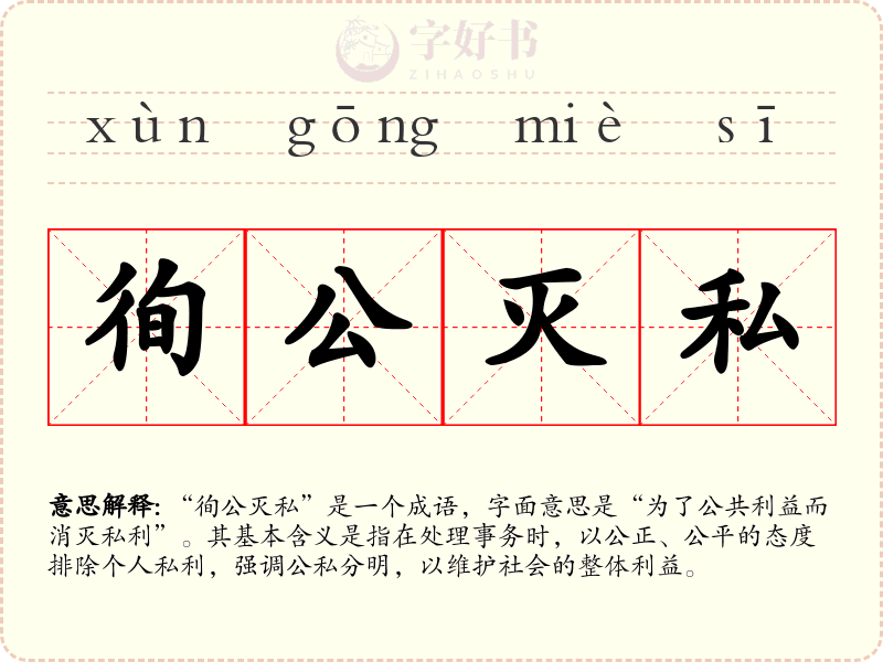 徇公灭私