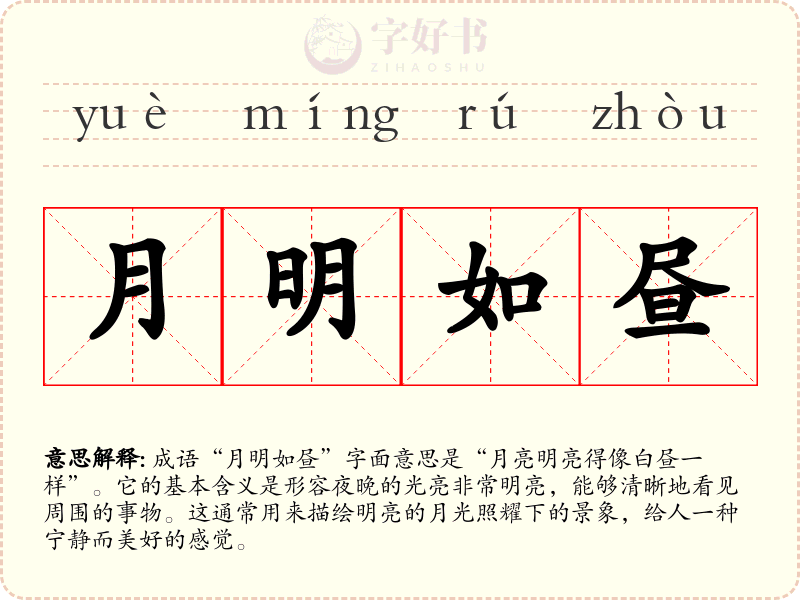 月明如昼