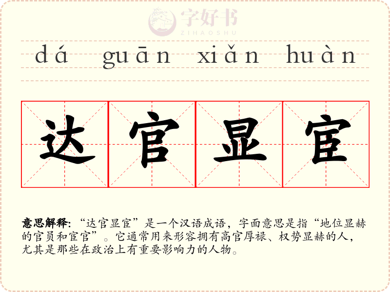 达官显宦
