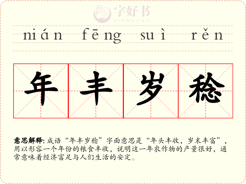 年丰岁稔