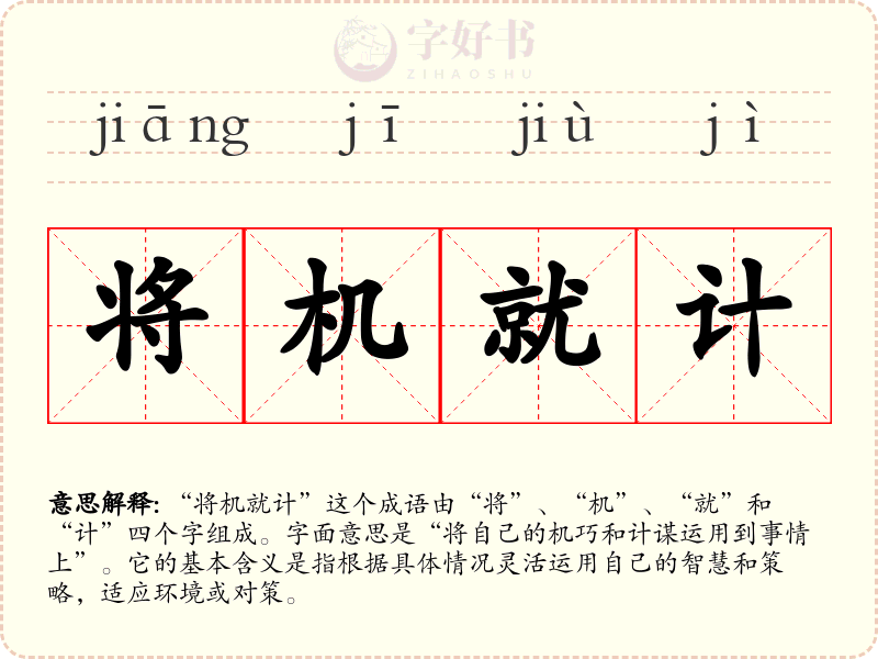 将机就计