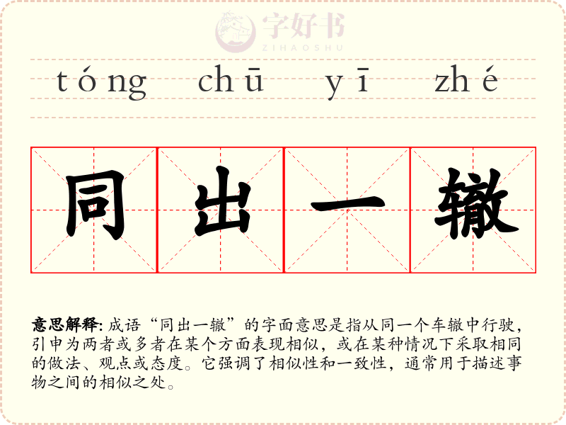 同出一辙