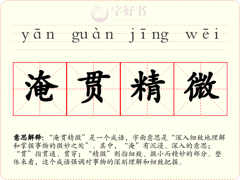 淹贯精微