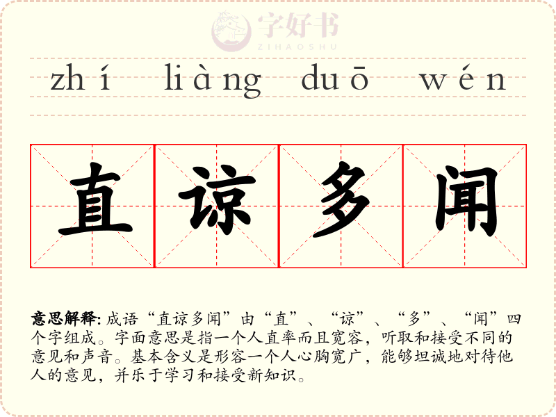 直谅多闻