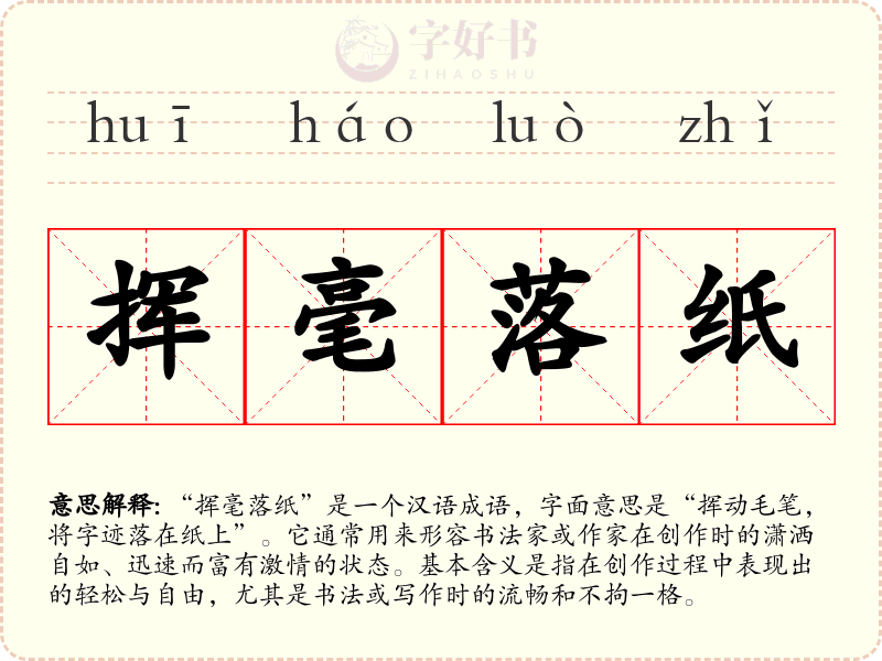 挥毫落纸