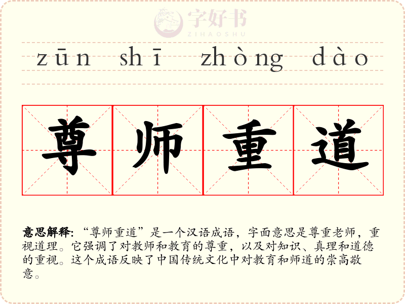 尊师重道
