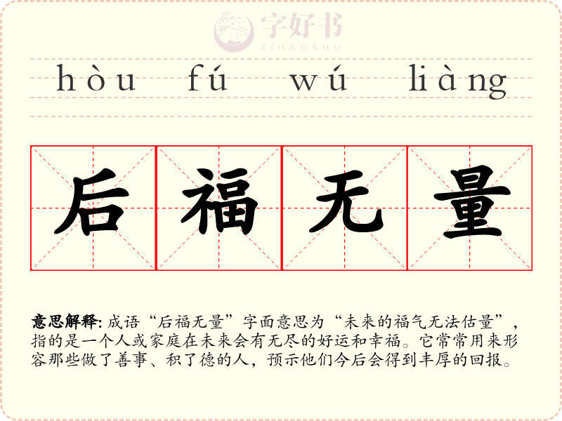 后福无量