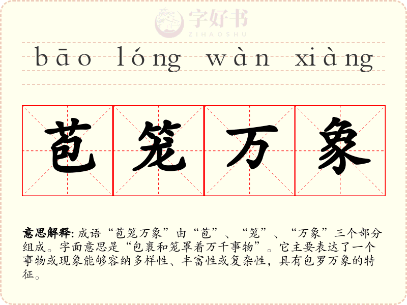 苞笼万象