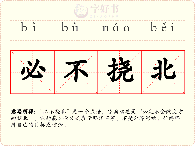 必不挠北