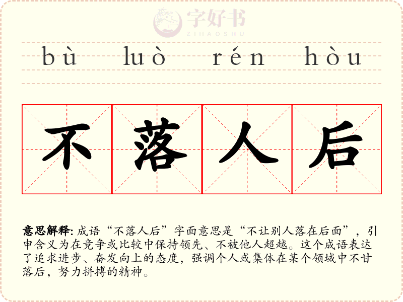 不落人后