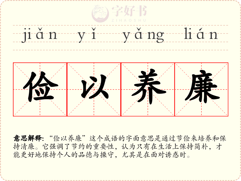 俭以养廉