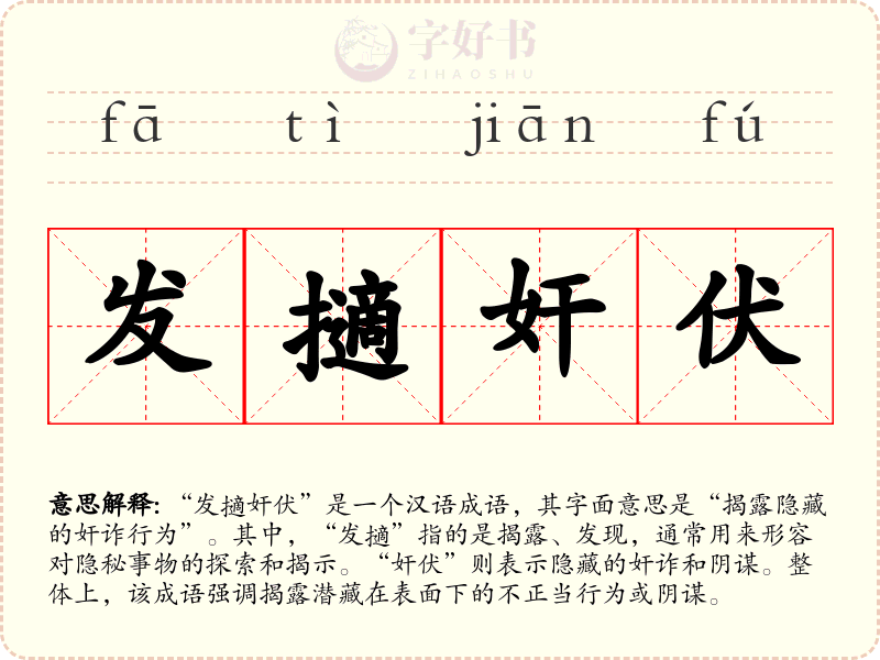 发擿奸伏