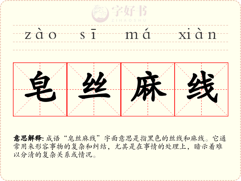 皂丝麻线