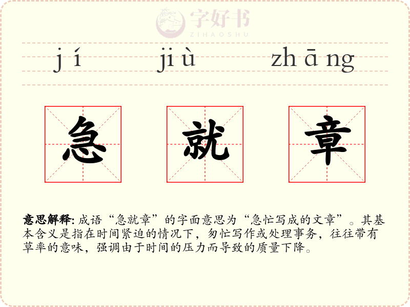 急就章