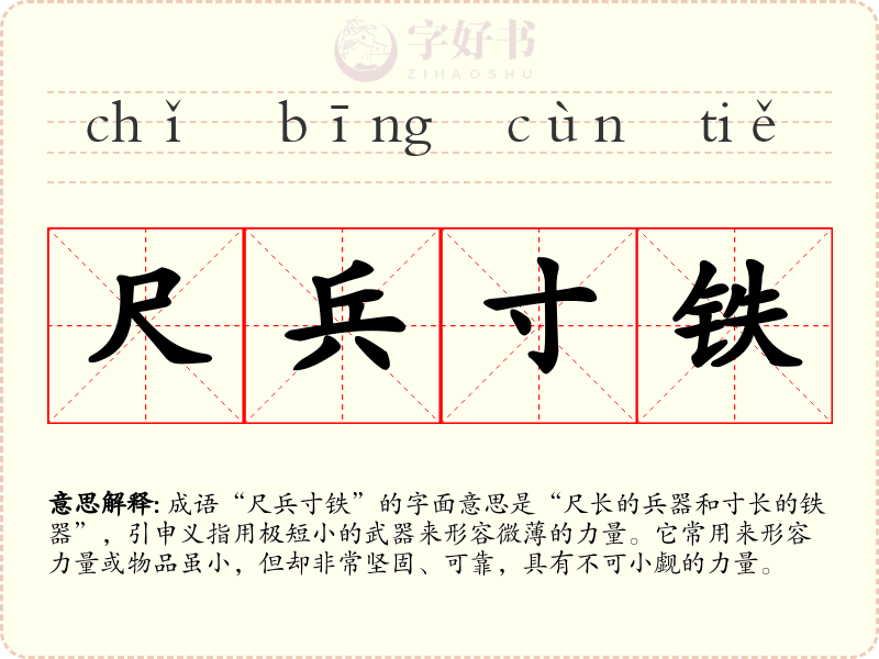 尺兵寸铁