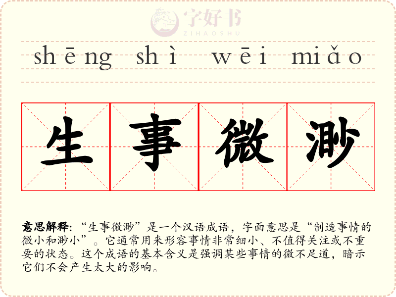 生事微渺