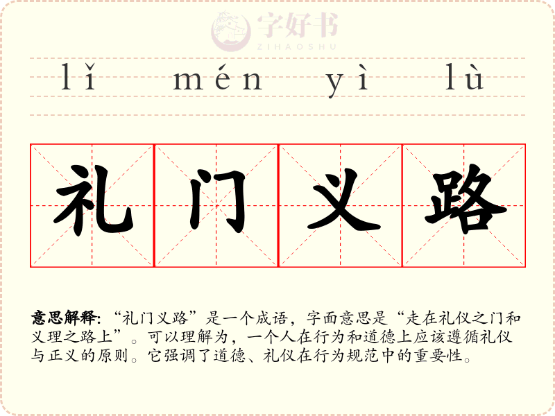 礼门义路