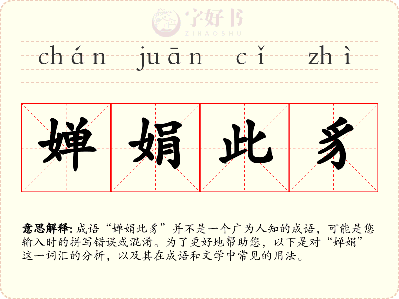 婵娟此豸