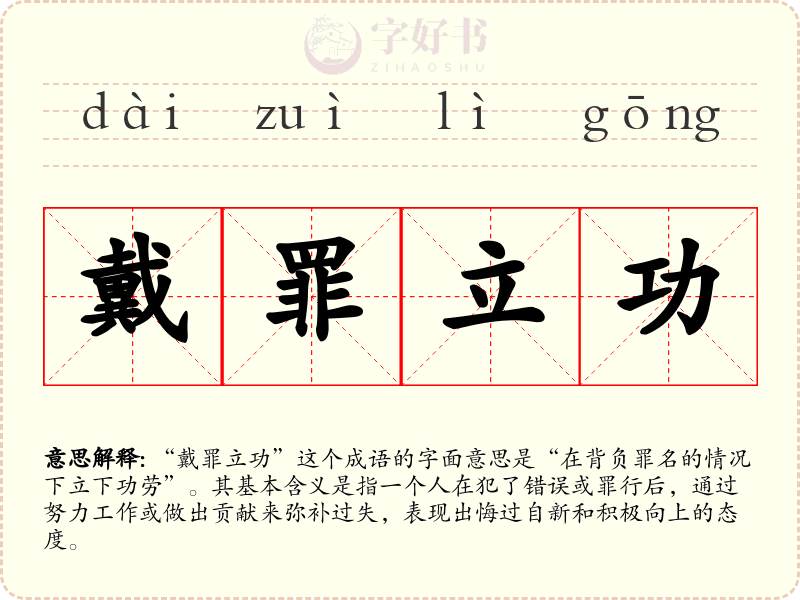 戴罪立功