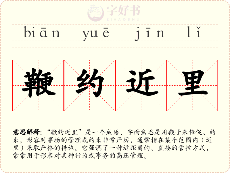 鞭约近里