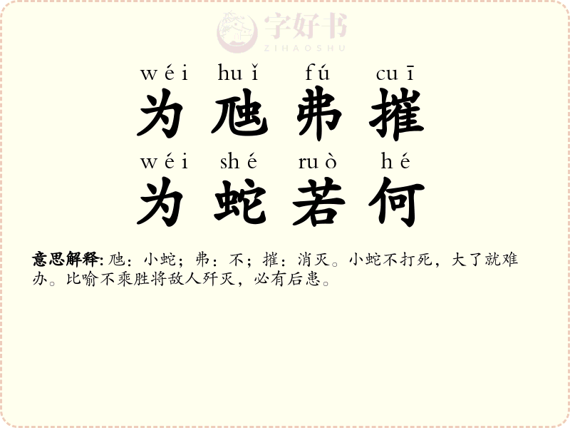 为虺弗摧，为蛇若何