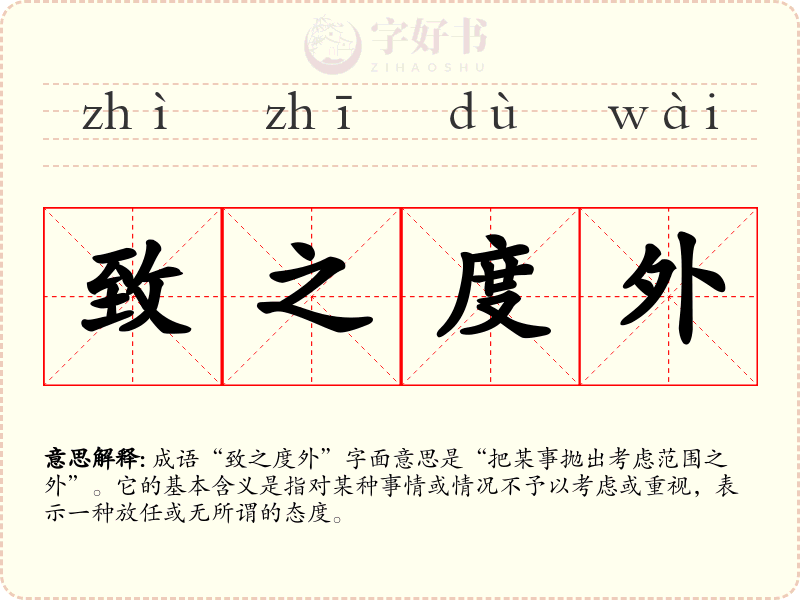 致之度外